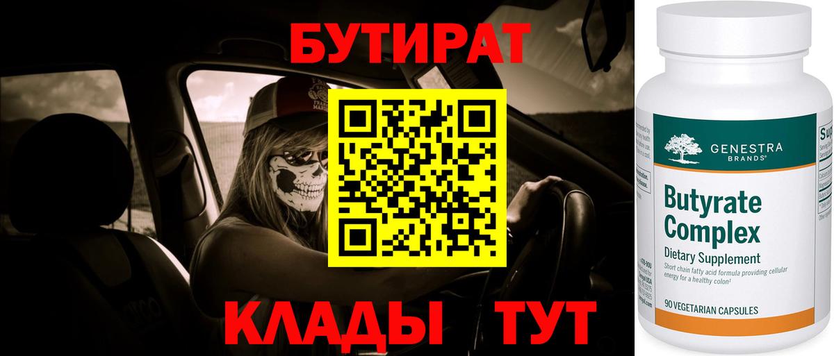 БУТИРАТ вода Красноармейск