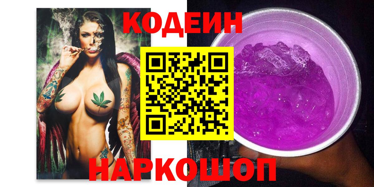 Кодеиновый сироп Lean Purple Drank Красноармейск