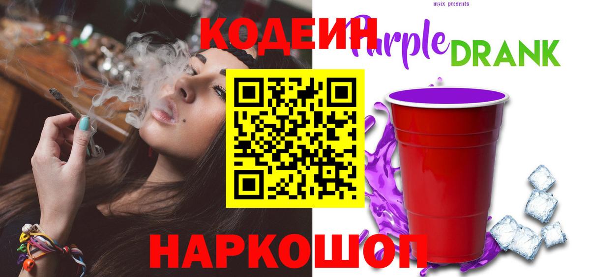 Codein Purple Drank  Вход с VPN  Красноармейск 